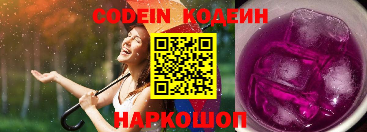 Codein напиток Lean (лин)  Codein Purple Drank  Благодарный  Вход с VPN 